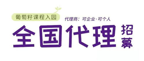 同創共享，攜手未來 葡萄籽幼兒園課程全國銷售代理及軟件開發招募計劃